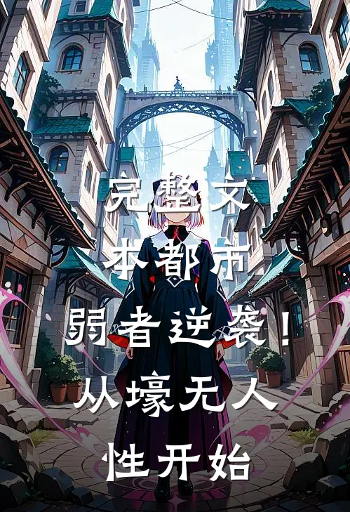 完整文本都市：弱者逆袭！从壕无人性开始