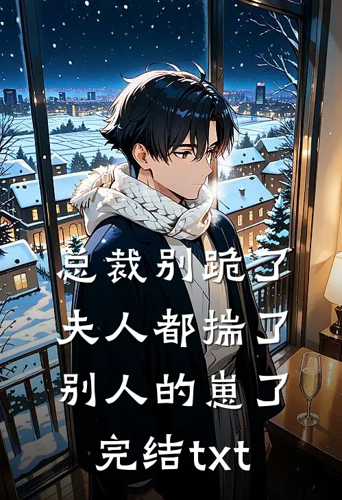 总裁别跪了，夫人都揣了别人的崽了完结txt