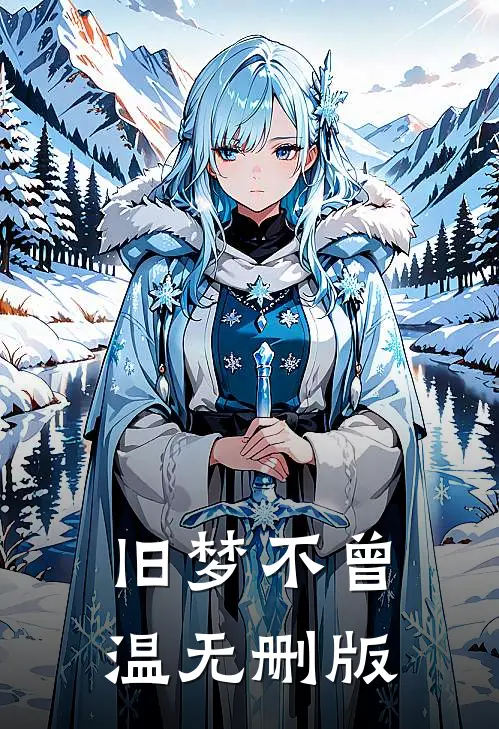 旧梦不曾温无删版