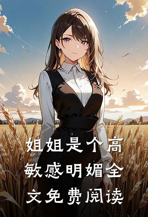 姐姐是个高敏感明媚全文免费阅读