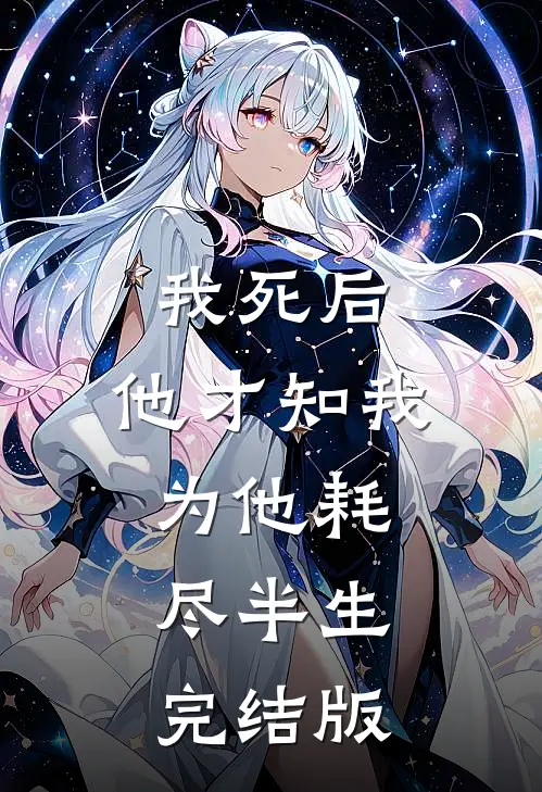 我死后，他才知我为他耗尽半生完结版