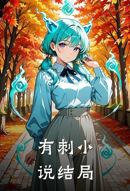 有刺小说结局