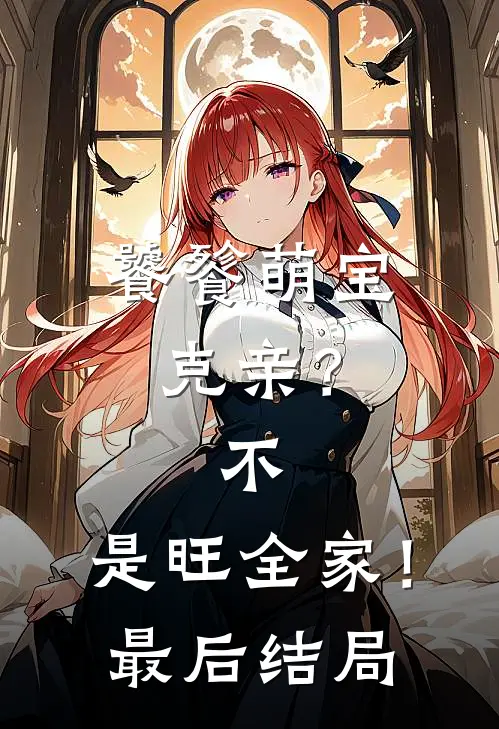 饕餮萌宝：克亲？不，是旺全家！最后结局