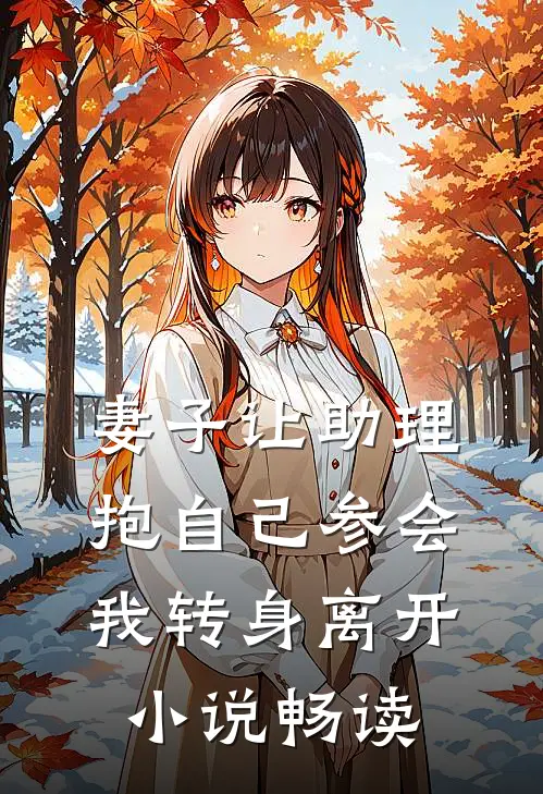妻子让助理抱自己参会，我转身离开小说畅读