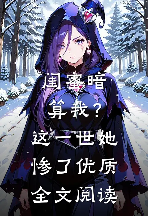 闺蜜暗算我?这一世她惨了优质全文阅读