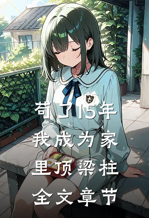苟了15年，我成为家里顶梁柱全文章节