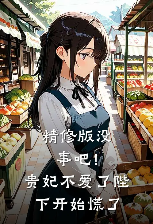 精修版没事吧！贵妃不爱了，陛下开始慌了