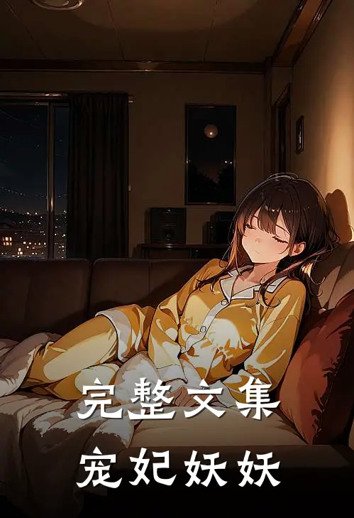 完整文集宠妃妖妖