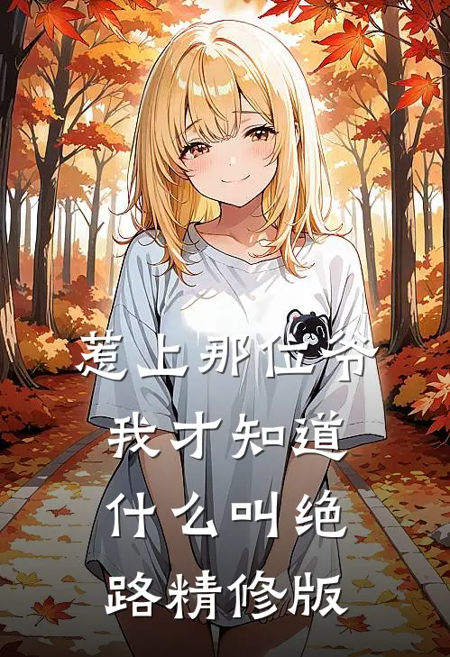 惹上那位爷，我才知道什么叫绝路精修版