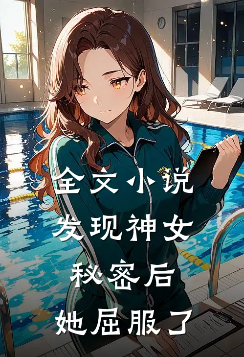 全文小说发现神女秘密后，她屈服了