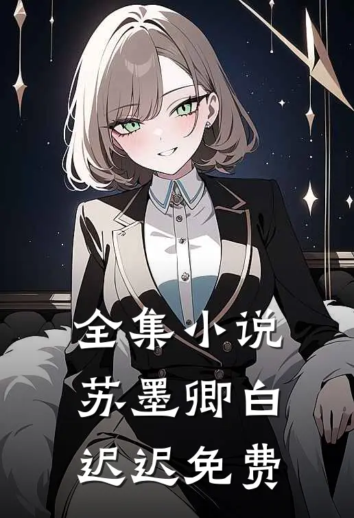全集小说苏墨卿白迟迟免费