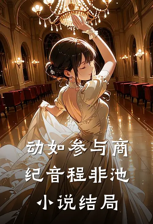 动如参与商纪音程非池小说结局