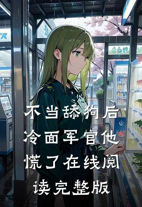 不当舔狗后,冷面军官他慌了在线阅读完整版