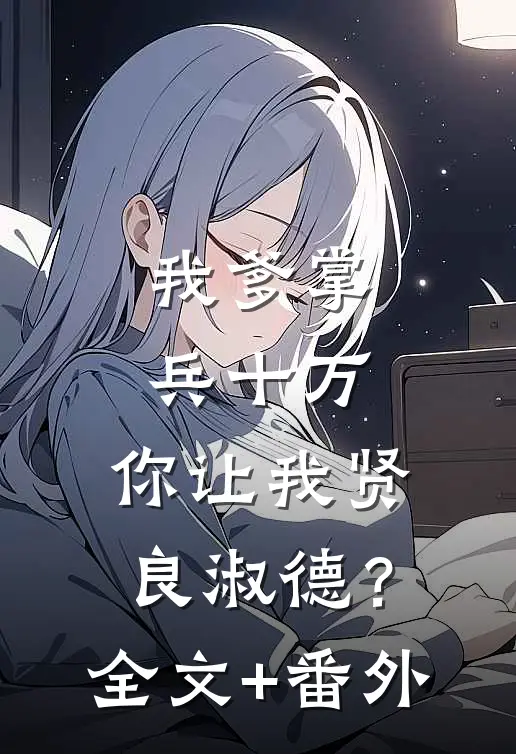我爹掌兵十万，你让我贤良淑德？全文+番外