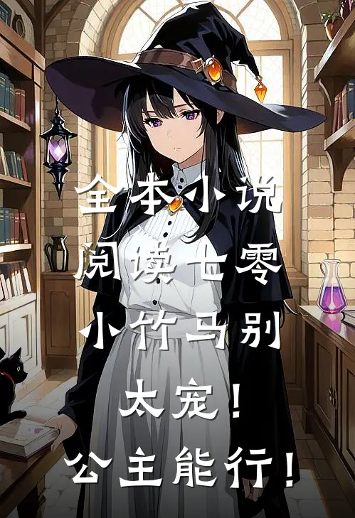 全本小说阅读七零：小竹马别太宠！公主能行！