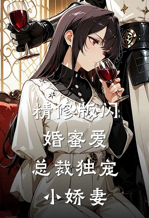 精修版闪婚蜜爱：总裁独宠小娇妻
