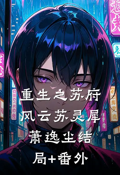 重生之苏府风云苏灵犀萧逸尘结局+番外
