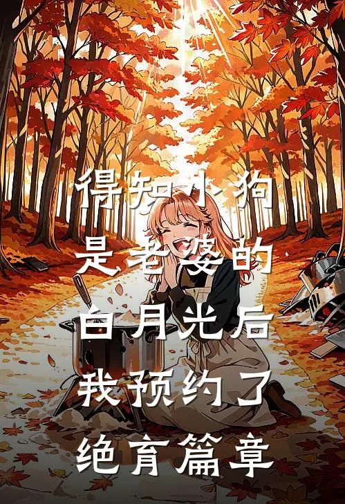 得知小狗是老婆的白月光后，我预约了绝育篇章