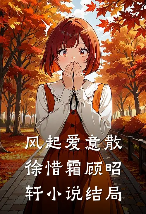 风起爱意散徐惜霜顾昭轩小说结局