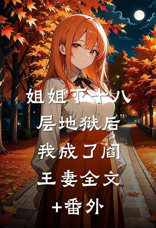 姐姐下十八层地狱后，我成了阎王妻全文+番外