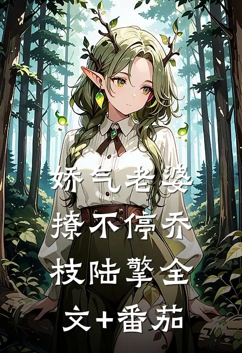 娇气老婆撩不停乔枝陆擎全文+番茄