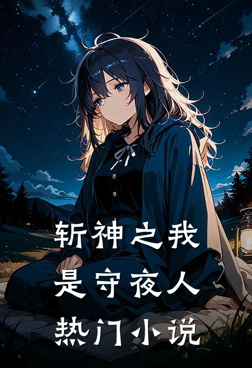斩神之我是守夜人热门小说