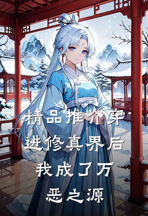 精品推介穿进修真界后，我成了万恶之源