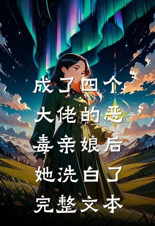 成了四个大佬的恶毒亲娘后,她洗白了完整文本