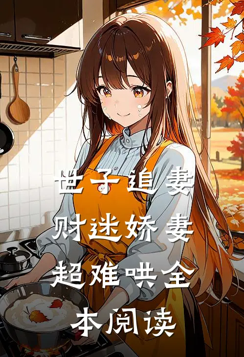 世子追妻：财迷娇妻超难哄全本阅读
