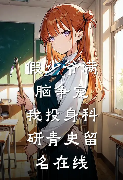 假少爷满脑争宠，我投身科研青史留名在线