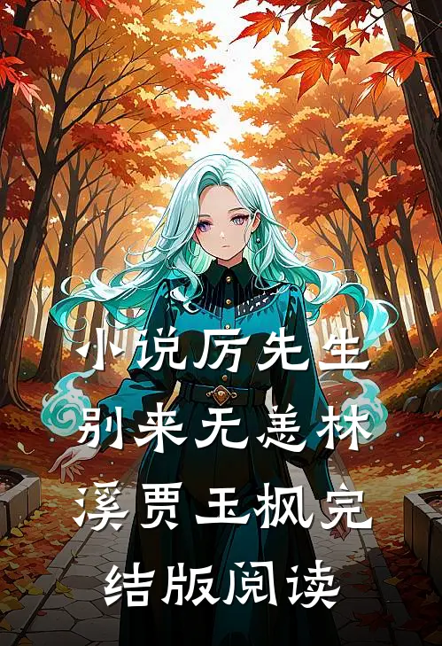 小说厉先生，别来无恙林溪贾玉枫完结版阅读
