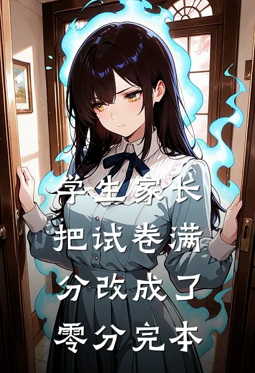学生家长把试卷满分改成了零分完本