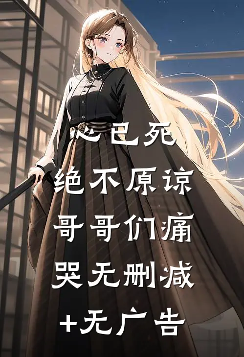 心已死，绝不原谅，哥哥们痛哭无删减+无广告