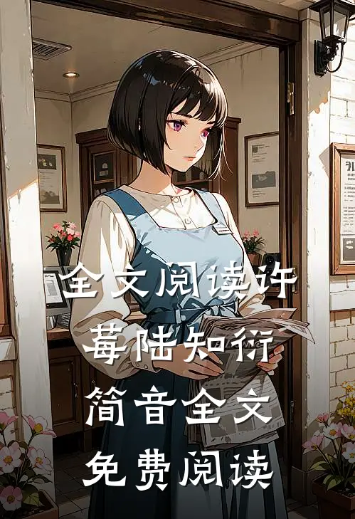 全文阅读许莓陆知衍简音全文免费阅读