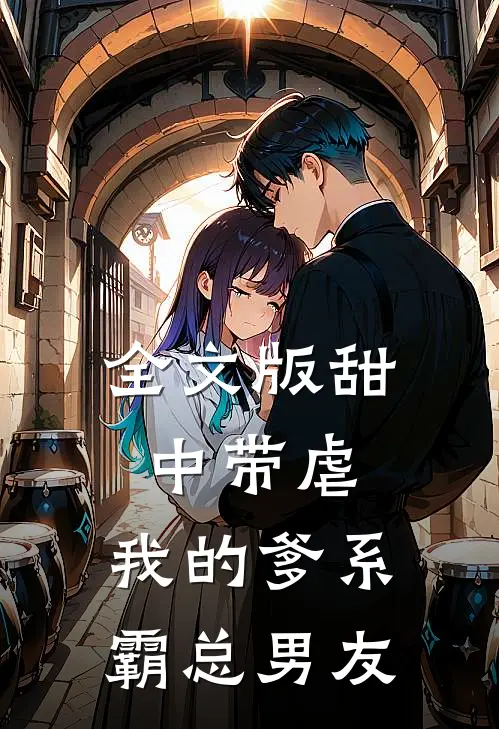 全文版甜中带虐：我的爹系霸总男友
