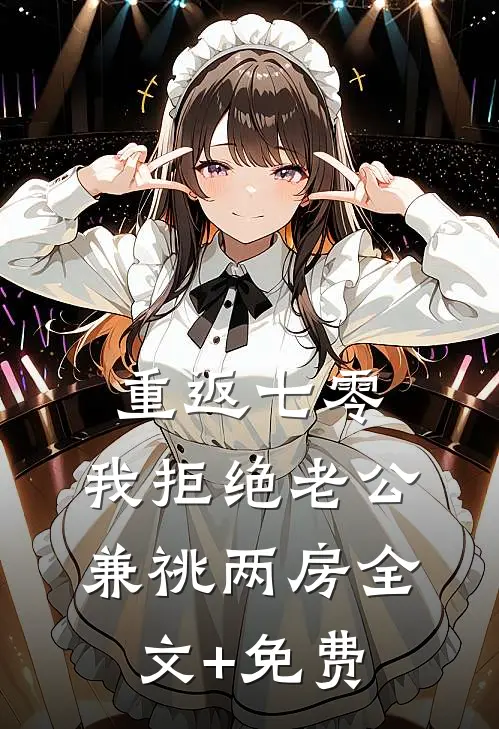 重返七零，我拒绝老公兼祧两房全文+免费