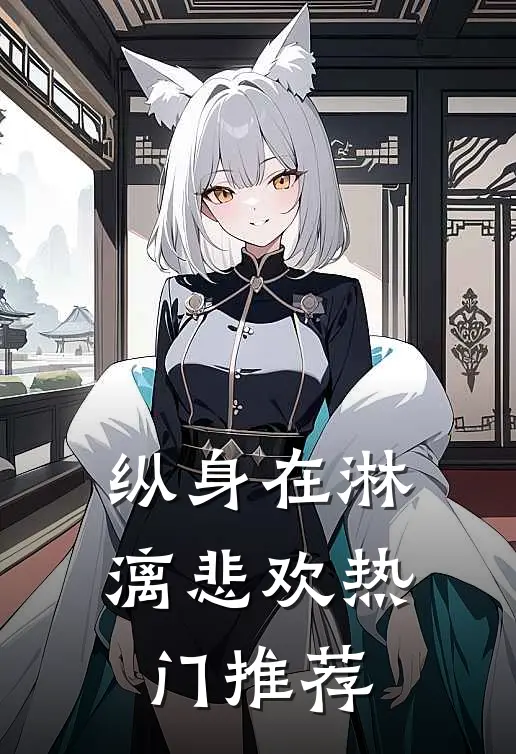 纵身在淋漓悲欢热门推荐