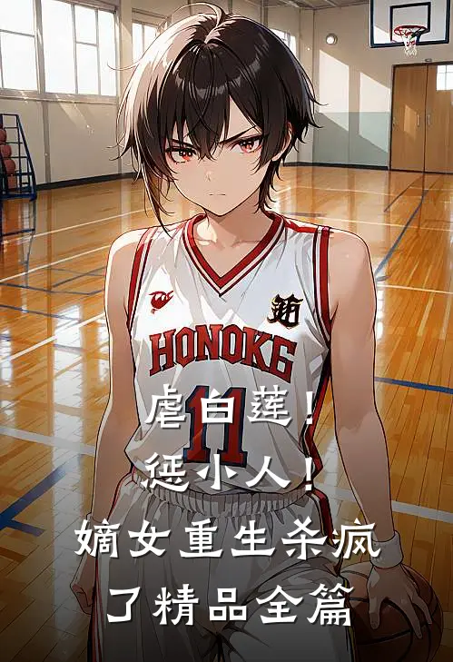虐白莲！惩小人！嫡女重生杀疯了精品全篇