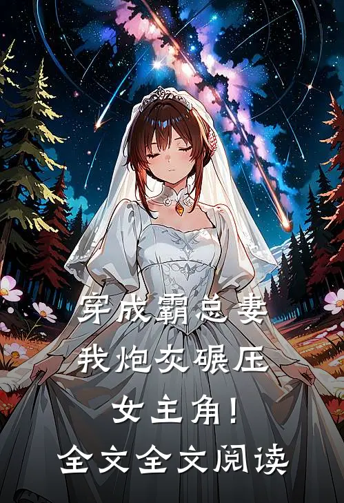 穿成霸总妻,我炮灰碾压女主角!全文全文阅读