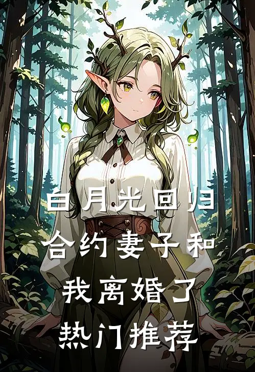 白月光回归，合约妻子和我离婚了热门推荐