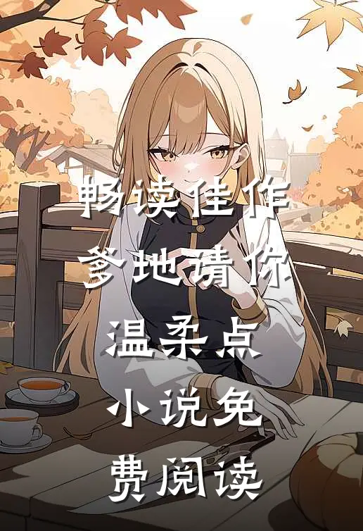 畅读佳作爹地请你温柔点小说免费阅读