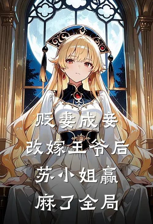 贬妻成妾：改嫁王爷后苏小姐赢麻了全局