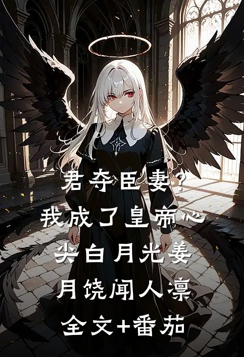 君夺臣妻？我成了皇帝心尖白月光姜月饶闻人凛全文+番茄