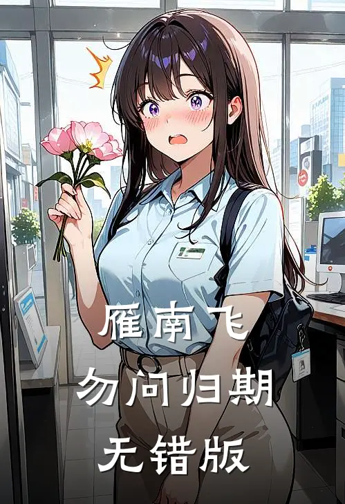雁南飞，勿问归期无错版