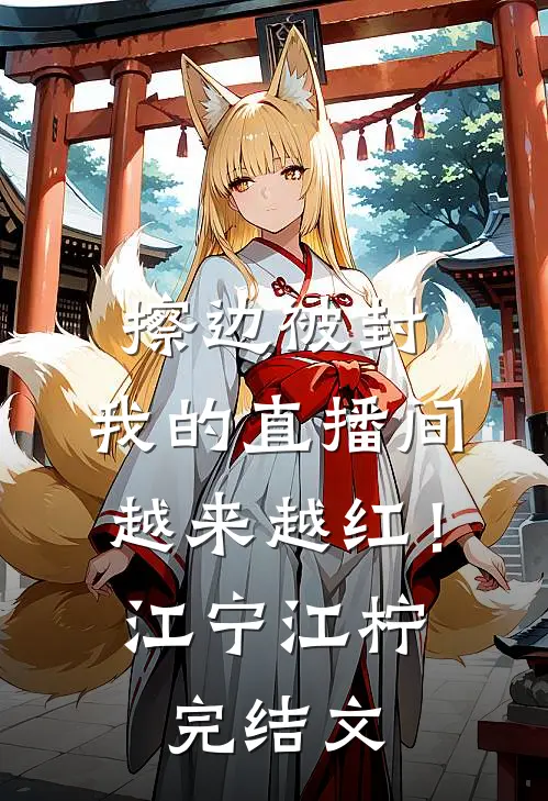 擦边被封，我的直播间越来越红！江宁江柠完结文