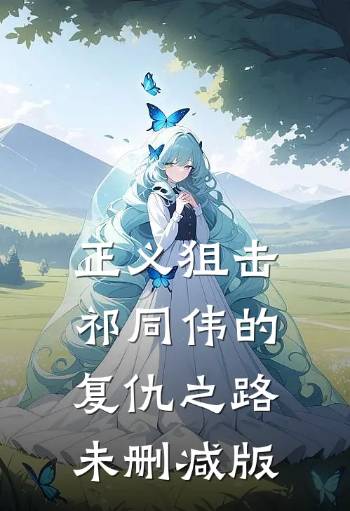 正义狙击：祁同伟的复仇之路未删减版