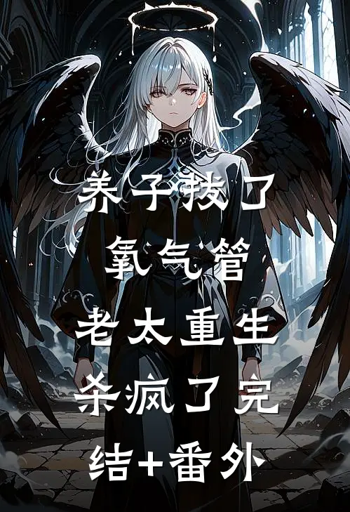 养子拔了氧气管，老太重生杀疯了完结+番外