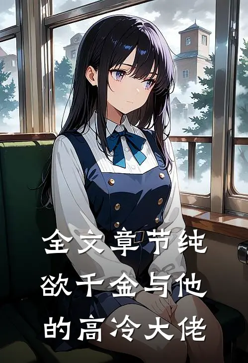 全文章节纯欲千金与他的高冷大佬