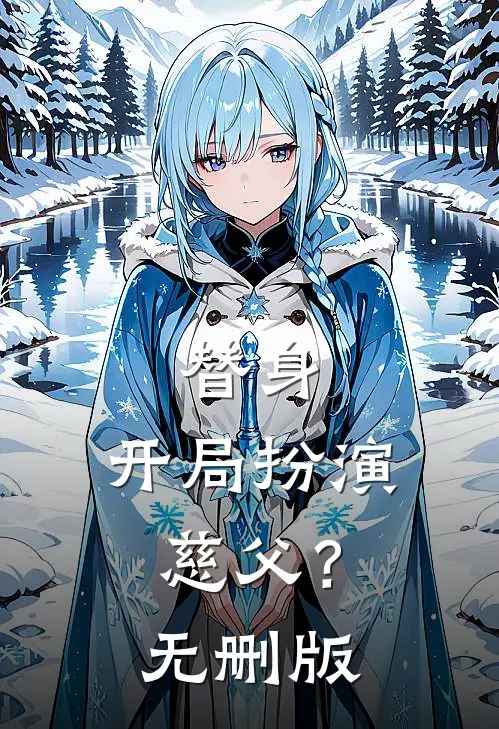 替身：开局扮演慈父？无删版