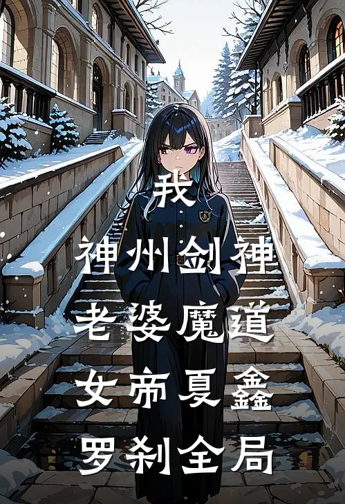 我，神州剑神，老婆魔道女帝夏鑫罗刹全局